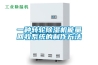 一種轉輪除濕機能量回收系統(tǒng)的制作方法