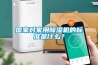 國家對家用除濕機(jī)的標(biāo)準(zhǔn)是什么？
