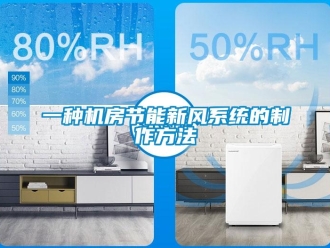 企業新聞一種機房節能新風系統的制作方法
