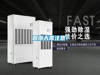 企業新聞回南天需注意！