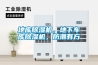 地庫(kù)除濕機(jī)，地下車庫(kù)除濕機(jī)，防潮有方