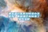 葡萄酒倉庫有效除濕辦法推薦？葡萄酒倉庫除潮工業(yè)除濕機(jī)