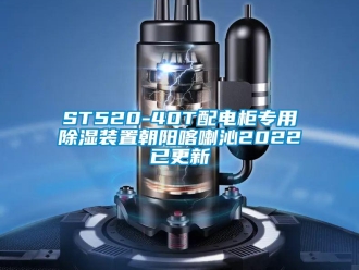 企業新聞ST520-40T配電柜專用除濕裝置朝陽喀喇沁2022已更新