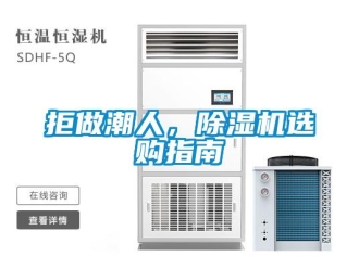 行業新聞拒做潮人，除濕機選購指南