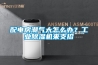 配電房潮氣大怎么辦？工業除濕機來支招