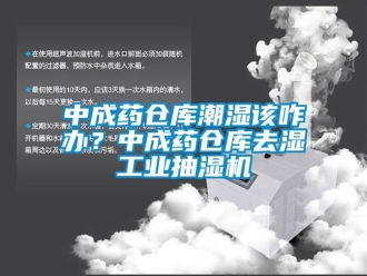 企業(yè)新聞中成藥倉庫潮濕該咋辦？中成藥倉庫去濕工業(yè)抽濕機(jī)