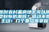 原創(chuàng)農(nóng)村蓋房地下可以用塑料布防潮嗎？被動(dòng)不如主動(dòng)！幾個(gè)要點(diǎn)需掌握