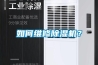 如何維修除濕機？