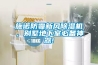 施諾防霾新風除濕機，別墅地下室必備神器!