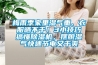 梅雨季家里濕氣重、衣服曬不干！3小技巧搞懂除濕機，擺脫濕氣快速節(jié)電又干爽