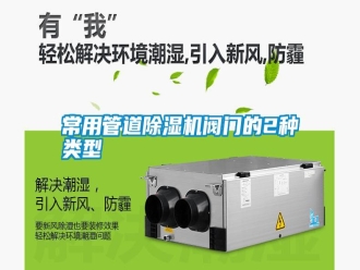 行業新聞常用管道除濕機閥門的2種類型
