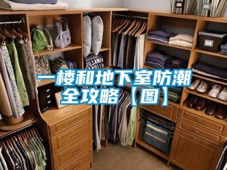 企業新聞一樓和地下室防潮全攻略【圖】