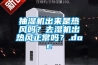 抽濕機(jī)出來(lái)是熱風(fēng)嗎？去濕機(jī)出熱風(fēng)正常嗎？.doc
