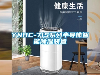 企業新聞YNHC-715系列半導體智能除濕裝置