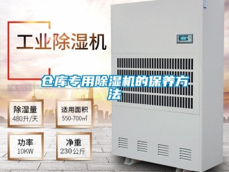 企業新聞倉庫專用除濕機的保養方法