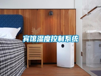 行業新聞賓館濕度控制系統
