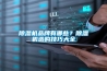 除濕機(jī)品牌有哪些？除濕機(jī)選購技巧大全