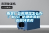 服裝廠倉庫潮濕怎么辦？制衣廠防潮除濕機 返回列表頁