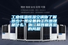 工業恒溫恒濕空調你了解多少？其設備的工作原理是什么？浙江酷將回答您的問題