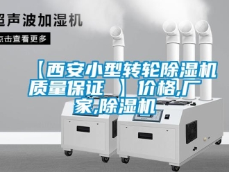 企業新聞【西安小型轉輪除濕機質量保證 】價格,廠家,除濕機