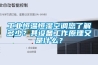 工業恒溫恒濕空調您了解多少？其設備工作原理又是什么？
