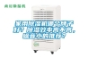 家用除濕機哪個牌子好？除濕效率高不高，噪音小的推薦？