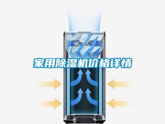 企業(yè)新聞家用除濕機(jī)價(jià)格詳情