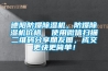 德陽防爆除濕機(jī)，防爆除濕機(jī)價(jià)格  使用微信掃描二維碼分享朋友圈，成交更快更簡單！