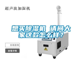 行業(yè)新聞想買(mǎi)除濕機(jī) 請(qǐng)問(wèn)大家這款怎么樣？