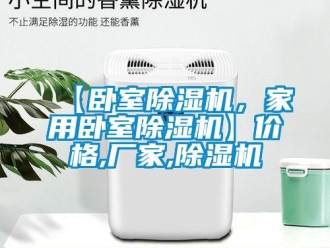企業(yè)新聞【臥室除濕機(jī)，家用臥室除濕機(jī)】?jī)r(jià)格,廠家,除濕機(jī)