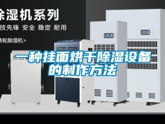 企業新聞一種掛面烘干除濕設備的制作方法