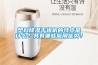 塑料除濕干燥機的特點是什么？具有哪些應用優勢？