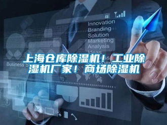 企業(yè)新聞上海倉庫除濕機(jī)！工業(yè)除濕機(jī)廠家！商場(chǎng)除濕機(jī)