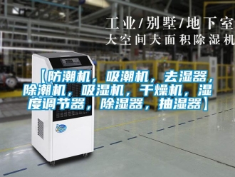 企業新聞【防潮機，吸潮機，去濕器，除潮機，吸濕機，干燥機，濕度調節器，除濕器，抽濕器】