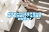 除濕機(jī)3C認(rèn)證要不要辦理呢？除濕機(jī)CCC認(rèn)證的流程是怎樣？