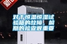 對于恒溫恒濕試驗(yàn)箱的故障，前期的檢查很重要