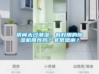 行業(yè)新聞房間太過潮濕，有好用的除濕機推薦嗎？非常感謝？