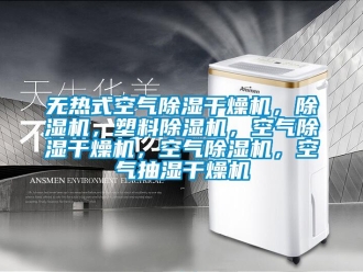 行業(yè)新聞無熱式空氣除濕干燥機(jī)，除濕機(jī)，塑料除濕機(jī)，空氣除濕干燥機(jī)，空氣除濕機(jī)，空氣抽濕干燥機(jī)