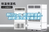 荊門2-8℃低溫除濕機，耐低溫冷庫室抽濕機