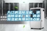 九江調溫除濕機，調溫除濕機廠家，調溫除濕機有那別特點呢