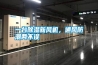 一臺除濕新風機，通風防潮兩不誤