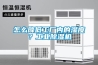 怎么降低工廠內(nèi)的濕度？工業(yè)除濕機