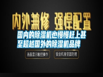 企業新聞國內的除濕機也慢慢趕上甚至超越國外的除濕機品牌