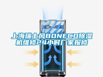 企業新聞上海瑞士風BONECO除濕機維修24小時廠家報修