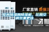 室內除濕用除濕機，比用空調效果更佳
