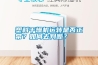 塑料干燥機(jī)運(yùn)轉(zhuǎn)是否正常？如何去判斷？