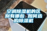 空調除濕機的區(qū)別有哪些 如何選購除濕機