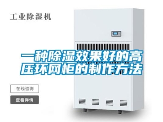 企業新聞一種除濕效果好的高壓環網柜的制作方法