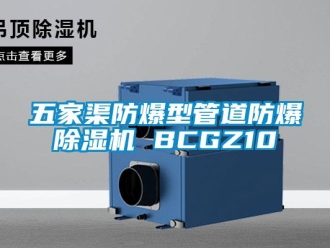 企業(yè)新聞五家渠防爆型管道防爆除濕機 BCGZ10