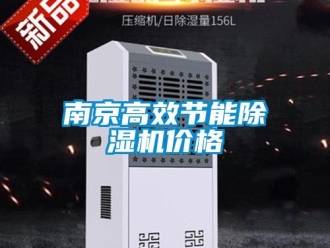 企業(yè)新聞南京高效節(jié)能除濕機(jī)價(jià)格